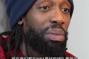 贝弗利吐槽湖人：现在我和威少都在NBA最好的球队之一效力