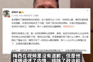 你能接受吗？胡锡进发文称，接受梅西这番解释