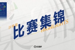 【集锦】沙特联-本泽马助哈姆达拉绝杀 十人吉达联合2-1麦加统一