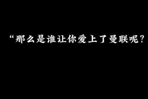 所以，到底是谁让你爱上曼联呢？