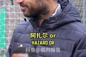 法布雷加斯参与欧联杯冠军球员2选1游戏，最后有反转