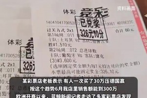 欧洲杯“救活”彩票店？一天销售额10万，有人30万压德国？